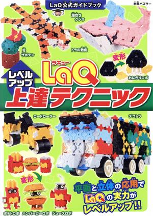 LaQ上達テクニック LaQ公式ガイドブック 別冊パズラー