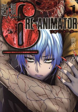 超人類 6 Re-Animator(1) バンブーC