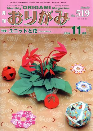 月刊 おりがみ(No.519) 2018.11月号 特集 ユニットと花