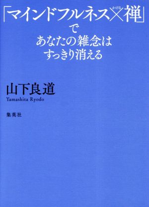 「マインドフルネス×禅」であなたの雑念はすっきり消える