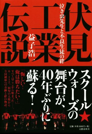 伏見工業伝説 泣き虫先生と不良生徒の絆