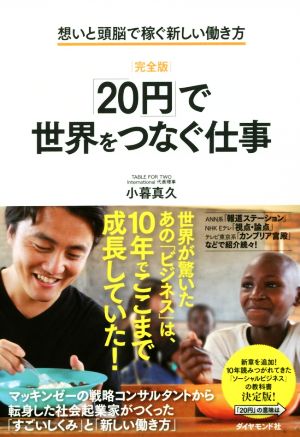 完全版 「20円」で世界をつなぐ仕事 想いと頭脳で稼ぐ新しい働き方