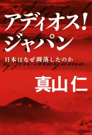 アディオス！ジャパン日本はなぜ凋落したのか