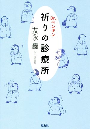 Dr.ペンギン 祈りの診療所