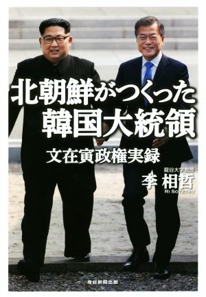 北朝鮮がつくった韓国大統領 文在寅政権実録