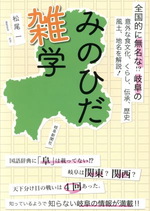 みのひだ雑学 全国的に無名な!?岐阜の意外な食文化、くらし、伝承、歴史、風土、地名を解説！