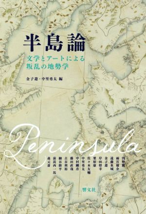 半島論 文学とアートによる叛乱の地勢学