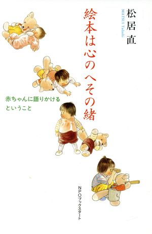 絵本は心のへその緒 赤ちゃんに語りかけるということ