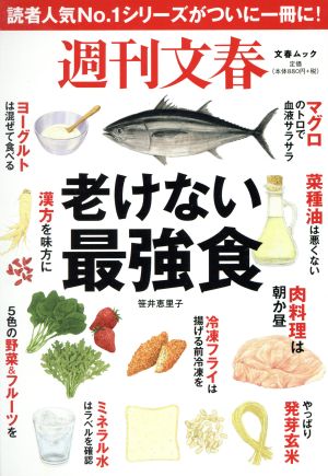 週刊文春 老けない最強食 文春ムック