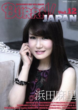 BURRN！ JAPAN(Vol.12) 浜田麻里 SHINKO MUSIC MOOK