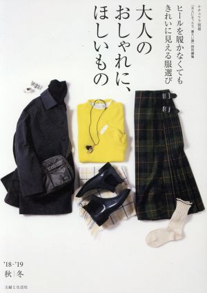 大人のおしゃれに、ほしいもの('18-'19秋冬) ヒールを履かなくてもきれいに見える服選び ナチュリラ別冊