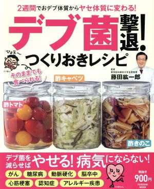 デブ菌撃退！つくりおきレシピ 2週間でおデブ体質からヤセ体質に変わる！ 扶桑社ムック