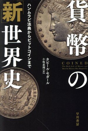 貨幣の「新」世界史ハンムラビ法典からビットコインまでハヤカワ文庫NF ハヤカワ・ノンフィクション文庫