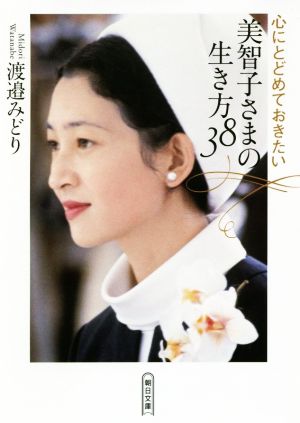 美智子さまの生き方38 心にとどめておきたい 朝日文庫