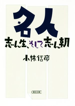 名人 志ん生、そして志ん朝 朝日文庫