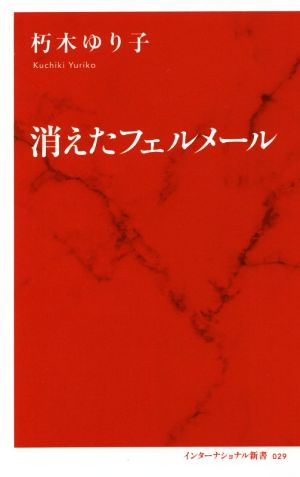 消えたフェルメール インターナショナル新書