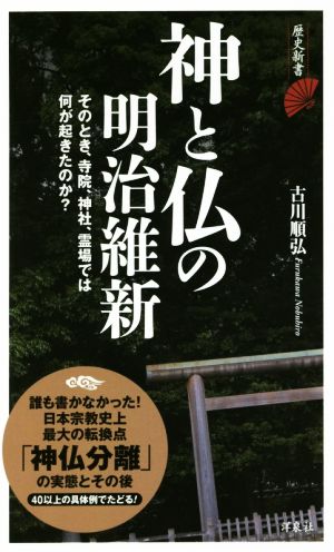 神と仏の明治維新 歴史新書