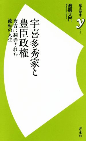 宇喜多秀家と豊臣政権 秀吉に翻弄された流転の人生 歴史新書y