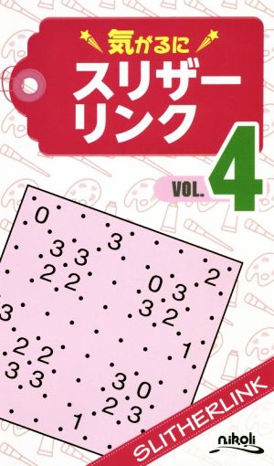 気がるにスリザーリンク(VOL.4)