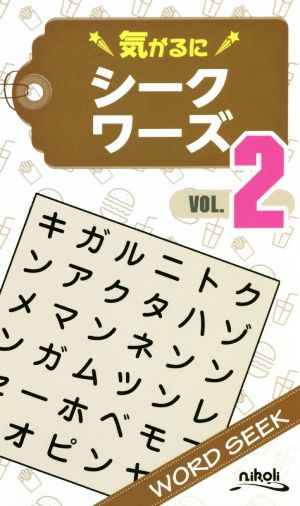 気がるにシークワーズ(VOL.2)