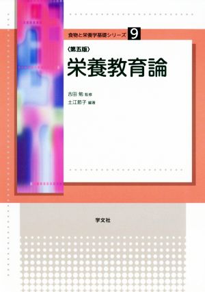 栄養教育論 第五版 食物と栄養学基礎シリーズ