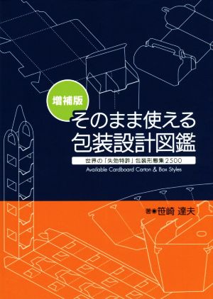 そのまま使える包装設計図鑑 増補版 世界の「失効特許」包装形態集2500