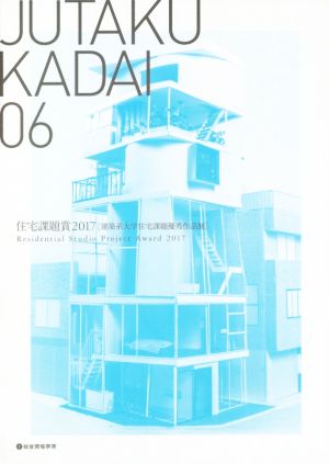 JUTAKU KADAI(06)住宅課題賞2017 建築系大学住宅課題優秀作品展