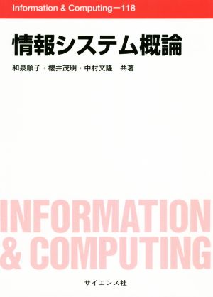 情報システム概論Information & Computing