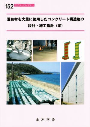 混和材を大量に使用したコンクリート構造物の設計・施工指針(案) コンクリートライブラリー152