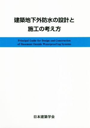 建築地下外防水の設計と施工の考え方