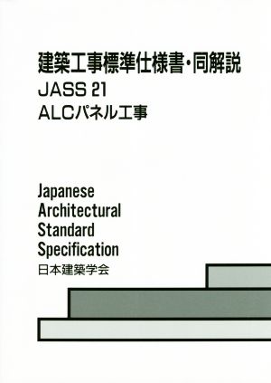 建築工事標準仕様書・同解説 JASS21 第5版(2018) ALCパネル工事