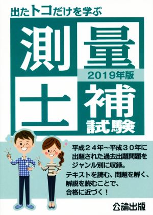 測量士補試験(2019年版) 出たトコだけを学ぶ