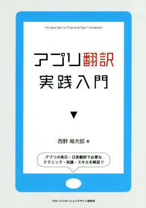 アプリ翻訳実践入門 アプリの英日・日英翻訳で必要なテクニック・知識・スキルを解説!!