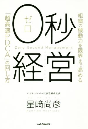 0秒経営 組織の機動力を限界まで高める「超高速PDCA」の回し方