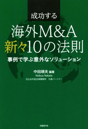 成功する海外M&A新々10の法則 事例で学ぶ意外なソリューション