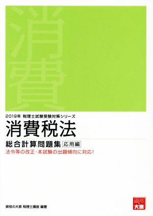 消費税法 総合計算問題集 応用編(2019年受験対策) 税理士試験受験対策シリーズ