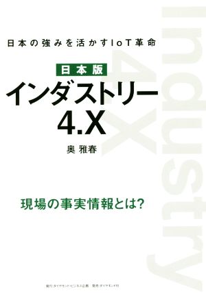 日本版 インダストリー4.X 日本の強みを活かすIoT革命