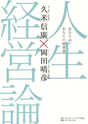 人生経営論 あなたは、あなたの経営者