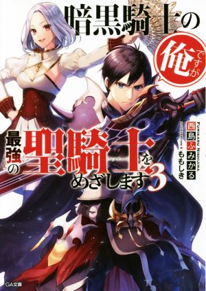 暗黒騎士の俺ですが最強の聖騎士をめざします(3) GA文庫