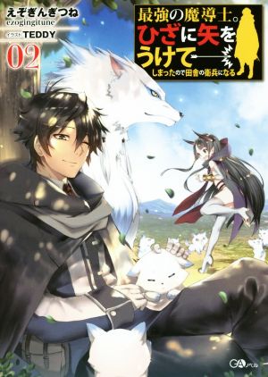 最強の魔導士。ひざに矢をうけてしまったので田舎の衛兵になる(02) GAノベル