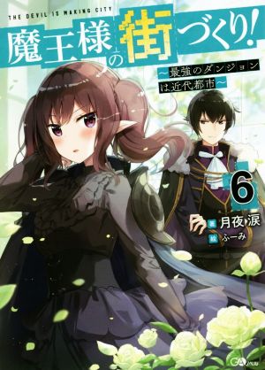 魔王様の街づくり！ ～最強のダンジョンは近代都市～(6)GAノベル