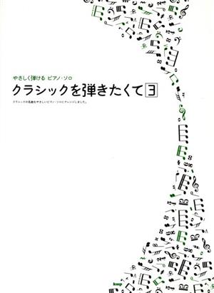 クラシックを弾きたくて(3) クラシックの名曲をやさしいピアノ・ソロにアレンジしました やさしく弾けるピアノ・ソロ