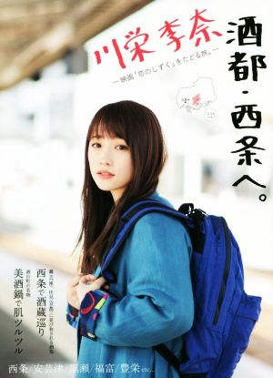 川栄李奈 酒都・西条へ。 映画「恋のしずく」をたどる旅。