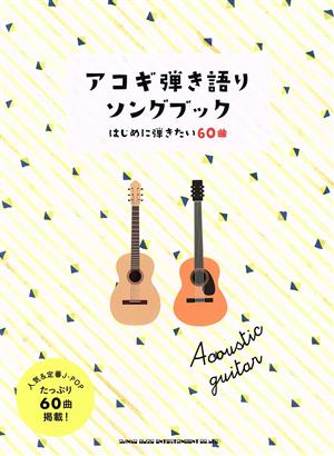 アコギ弾き語りソングブック はじめに弾きたい60曲