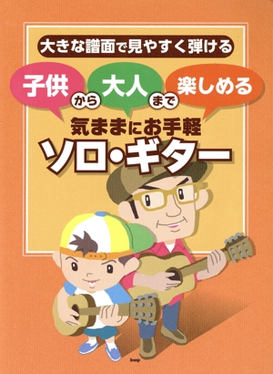 気ままにお手軽ソロ・ギター 大きな譜面で見やすく弾ける 子供から大人まで楽しめる ギター・ソロ