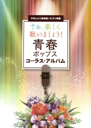 さぁ、楽しく歌いましょう！青春ポップスコーラス・アルバムやさしい二部合唱/ピアノ伴奏