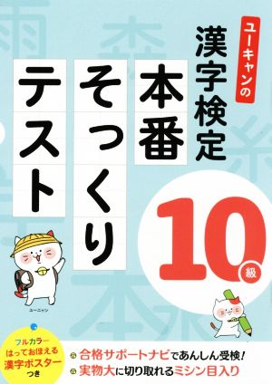 ユーキャンの漢字検定10級 本番そっくりテスト ユーキャンの資格試験シリーズ