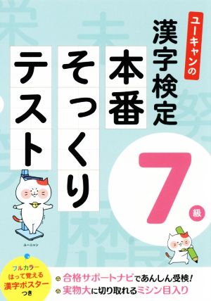 ユーキャンの漢字検定7級 本番そっくりテスト ユーキャンの資格試験シリーズ