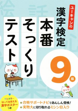 ユーキャンの漢字検定9級 本番そっくりテスト ユーキャンの資格試験シリーズ