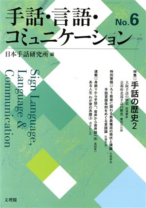 手話・言語・コミュニケーション(No.6) 特集 手話の歴史2